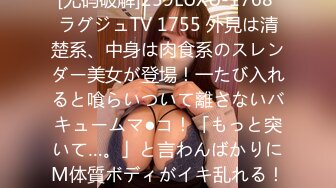 [无码破解]259LUXU-1768 ラグジュTV 1755 外見は清楚系、中身は肉食系のスレンダー美女が登場！一たび入れると喰らいついて離さないバキュームマ●コ！「もっと突いて…。」と言わんばかりにM体質ボディがイキ乱れる！