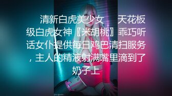 ❤️清新白虎美少女❤️天花板级白虎女神〖米胡桃〗乖巧听话女仆提供每日鸡巴清扫服务，主人的精液射满嘴里滴到了奶子上