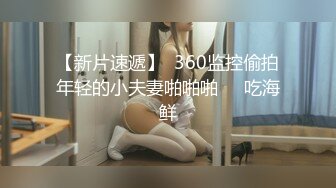 【新片速遞】  360监控偷拍年轻的小夫妻啪啪啪❤️吃海鲜