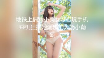 地铁上偶遇小美女专心玩手机 乘机狂拍她漏出的大奶小葡萄