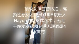 ❤️❤️顶级女神首套私拍，高颜性感女团成员YUKA接班人Hayun诱惑女体艺术，无毛干净秘密花园充满无限遐想4K画质