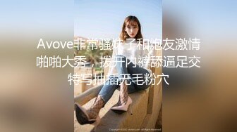 Avove非常骚妹子和炮友激情啪啪大秀，拨开内裤舔逼足交特写抽插无毛粉穴