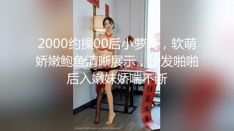 2000约操00后小萝莉，软萌娇嫩鲍鱼清晰展示，沙发啪啪后入嫩妹娇喘不断