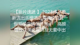 【新片速遞 】 2023-5-3最新流出乐橙酒店高清偷拍五一假期学生情侣开房~❤️高颜值校花美女被男友无套中出