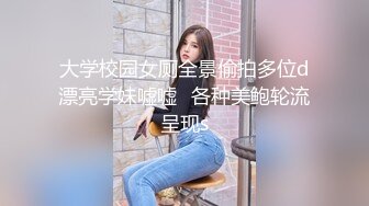 大学校园女厕全景偷拍多位d漂亮学妹嘘嘘⭐各种美鲍轮流呈现s