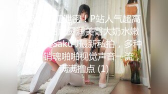 极品网红泄密！P站人气超高19岁白虎圆润美臀大奶水嫩小网黄Saku J最新私拍，多种特写销魂啪啪视觉声音一流，满满撸点 (1)