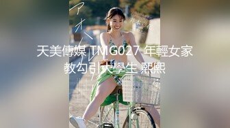 天美傳媒 TMG027 年輕女家教勾引大學生 熙熙