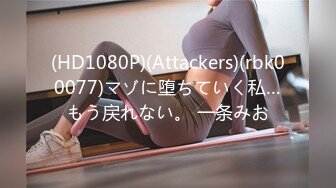 (HD1080P)(Attackers)(rbk00077)マゾに堕ちていく私…もう戻れない。 一条みお