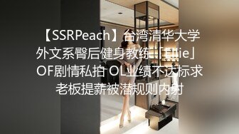 【SSRPeach】台湾清华大学外文系臀后健身教练「Ellie」OF剧情私拍 OL业绩不达标求老板提薪被潜规则内射