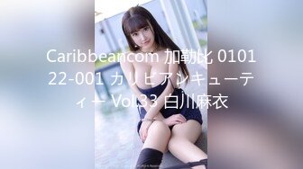 Caribbeancom 加勒比 010122-001 カリビアンキューティー Vol.33 白川麻衣