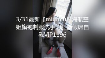 3/31最新『miumiu』海航空姐旗袍制服洗手间肛塞假屌自慰VIP1196