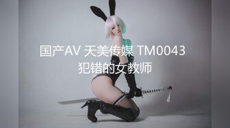 国产AV 天美传媒 TM0043 犯错的女教师