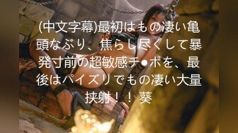 (中文字幕)最初はもの凄い亀頭なぶり、焦らし尽くして暴発寸前の超敏感チ●ポを、最後はパイズリでもの凄い大量挟射！！ 葵