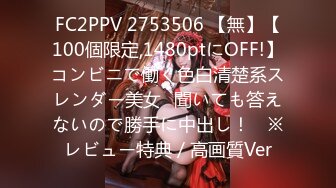 FC2PPV 2753506 【無】【100個限定,1480ptにOFF!】コンビニで働く色白清楚系スレンダー美女♥聞いても答えないので勝手に中出し！　※レビュー特典／高画質Ver