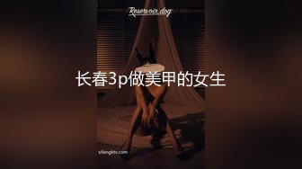 长春3p做美甲的女生