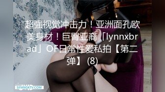 超强视觉冲击力！亚洲面孔欧美身材！巨臀亚裔「lynnxbrad」OF日常性爱私拍【第二弹】 (8)