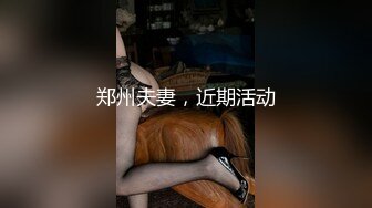 『硬核重磅?纯欲系少女』给大家表演极致反差 又纯又欲的乖乖女 萌萌的外表 小闷骚型 身材一级棒做爱很生猛