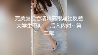 完美露脸吞精JK高跟黑丝反差大学生母狗❤️后入内射~ 第二部