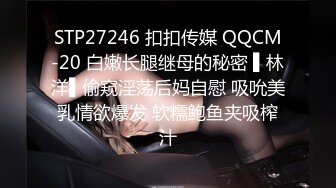 STP27246 扣扣传媒 QQCM-20 白嫩长腿继母的秘密 ▌林洋▌偷窥淫荡后妈自慰 吸吮美乳情欲爆发 软糯鲍鱼夹吸榨汁