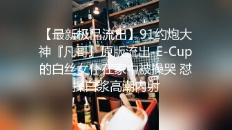  新鲜出炉，学生妹寻花，21岁大学生妹子，被男友调教成了小骚货，D罩杯坚挺美胸吸睛，无套插穴淫液喷涌