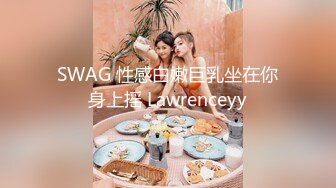 SWAG 性感白嫩巨乳坐在你身上摇 Lawrenceyy