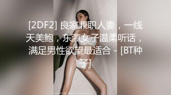 [2DF2] 良家兼职人妻，一线天美鲍，东瀛女子温柔听话，满足男性欲望最适合 - [BT种子]