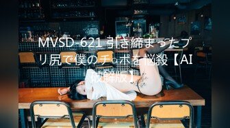 MVSD-621 引き締まったプリ尻で僕のチ○ポを悩殺【AI破解版】