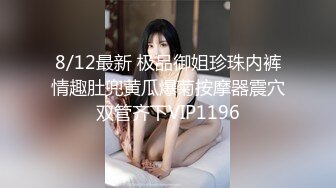 8/12最新 极品御姐珍珠内裤情趣肚兜黄瓜爆菊按摩器震穴双管齐下VIP1196