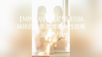 【MINI001】乱伦国语兄妹.妹妹的诱惑.柔情表妹.性欲高涨 #小月