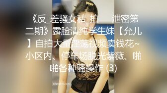 《反_差骚女私_拍㊙️泄密第二期》露脸清纯学生妹【允儿】自拍大量淫荡视频卖钱花~小区内、停车场脱光紫薇、啪啪各种骚操作 (3)