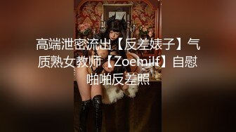 高端泄密流出【反差婊子】气质熟女教师【Zoemilf】自慰啪啪反差照