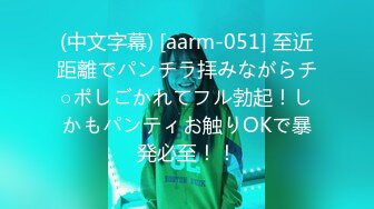 (中文字幕) [aarm-051] 至近距離でパンチラ拝みながらチ○ポしごかれてフル勃起！しかもパンティお触りOKで暴発必至！！