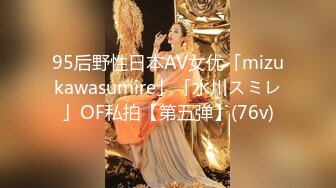 95后野性日本AV女优「mizukawasumire」「水川スミレ」OF私拍【第五弹】(76v)