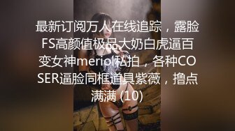 最新订阅万人在线追踪，露脸FS高颜值极品大奶白虎逼百变女神meriol私拍，各种COSER逼脸同框道具紫薇，撸点满满 (10)