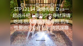 STP32114 逼哩传媒 D.va一起战斗吧！曼妙少女身材深情吃鸡 后入爆顶淫娃母狗 机车性爱油门全开 狂射浇筑淫靡蜜壶