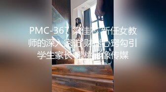 PMC-367 梁佳芯 新任女教师的深入家访 财迷心窍勾引学生家长 蜜桃影像传媒