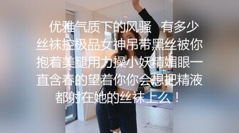 ✿优雅气质下的风骚✿有多少丝袜控极品女神吊带黑丝被你抱着美腿用力操小妖精媚眼一直含春的望着你你会想把精液都射在她的丝袜上么！