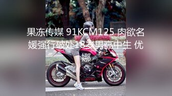 果冻传媒 91KCM125 肉欲名媛强行破处18岁男高中生 优娜