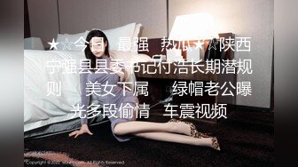 激情4P大战！【秋香】极品美女被三个禽兽不当人~疯狂玩弄发泄兽欲~口爆颜射喝尿蹂躏！【108V 】 (95)