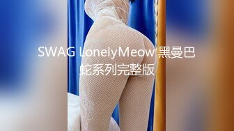 SWAG LonelyMeow 黑曼巴蛇系列完整版