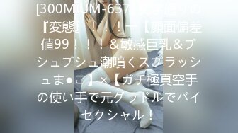 [300MIUM-637] 文字通りの『変態』！！！→【顔面偏差値99！！！＆敏感巨乳＆ブシュブシュ潮噴くスプラッシュま●こ】×【ガチ極真空手の使い手で元グラドルでバイセクシャル！