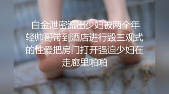 《换妻俱乐部泄密流出》绿帽老公带着漂亮老婆酒店玩4P直接被操尿了 自己在旁边拍 (1)