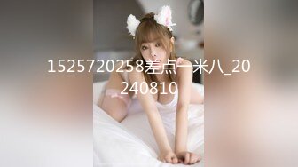 1525720258差点一米八_20240810