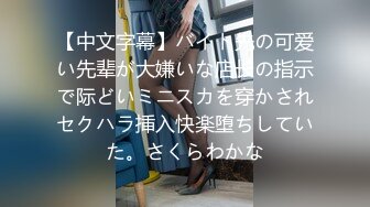 【中文字幕】バイト先の可爱い先辈が大嫌いな店长の指示で际どいミニスカを穿かされセクハラ挿入快楽堕ちしていた。さくらわかな