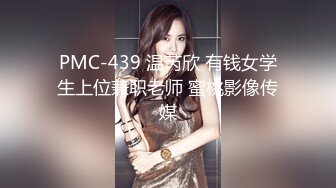 PMC-439 温芮欣 有钱女学生上位兼职老师 蜜桃影像传媒