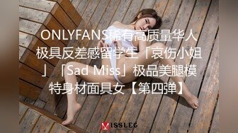 ONLYFANS稀有高质量华人极具反差感留学生「哀伤小姐」「Sad Miss」极品美腿模特身材面具女【第四弹】