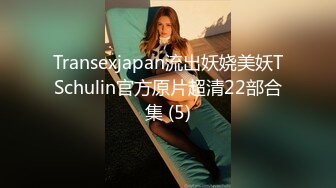 Transexjapan流出妖娆美妖TSchulin官方原片超清22部合集 (5)