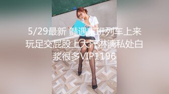 5/29最新 豔遇末班列车上来玩足交屁股上大汗淋漓私处白浆很多VIP1196