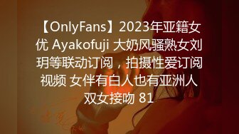 【OnlyFans】2023年亚籍女优 Ayakofuji 大奶风骚熟女刘玥等联动订阅，拍摄性爱订阅视频 女伴有白人也有亚洲人双女接吻 81