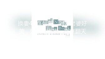 绿帽癖老公找单男艹爱妻 模特身材极品娇妻『短裙无内』淫妻福利 ，主动张开黑丝M腿 满嘴淫语呻吟不断！上